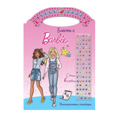Блести с Barbie стилни всеки ден