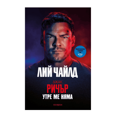 Утре ме няма - Лий Чайлд