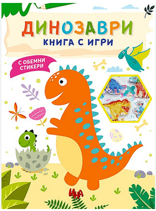 Динозаври - Книга с игри с обемни стикери