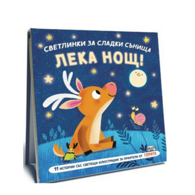Светлинки за сладки сънища-лека нощ