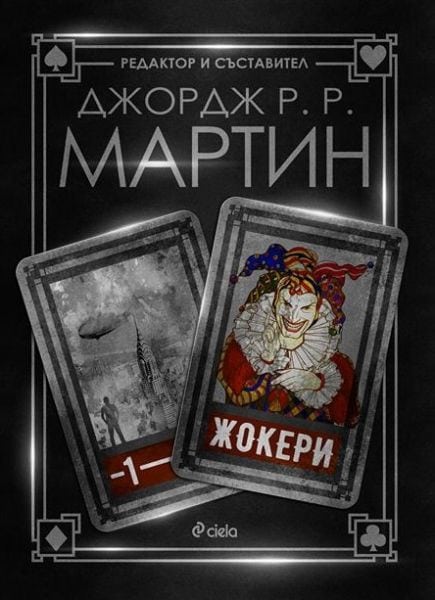 Жокери  - Джордж Р.Р. Мартин 