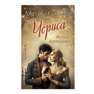 Чериса - Джесика Сен Клер