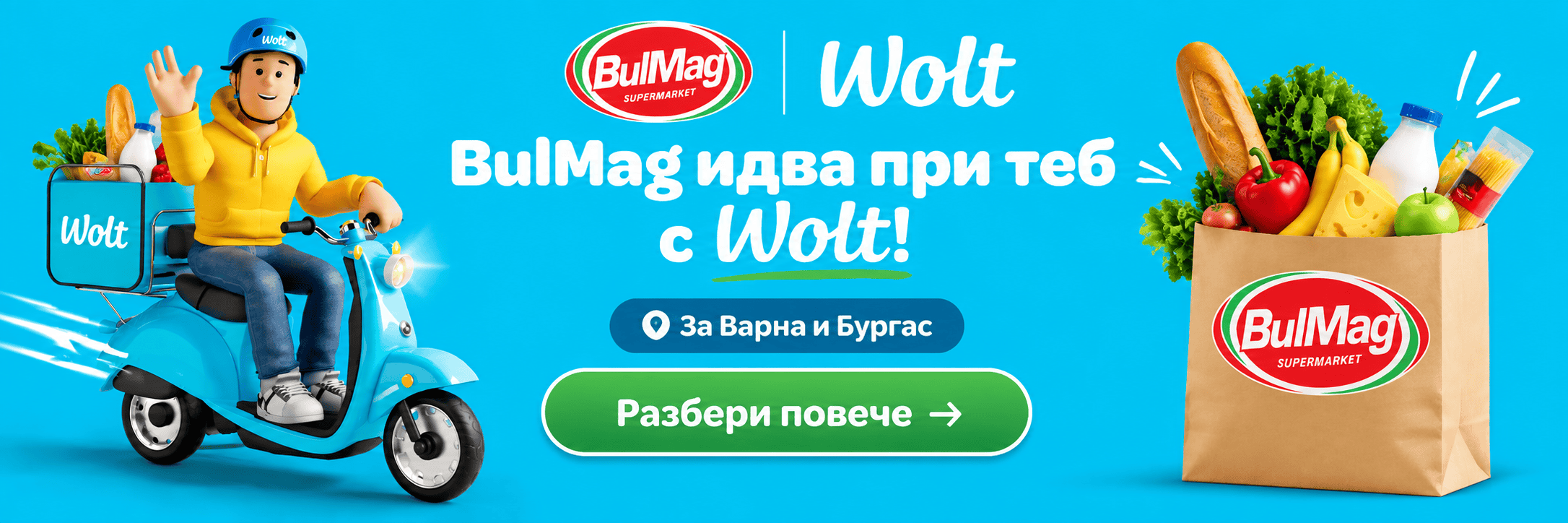 BulMag и Wolt за Варна и Бургас