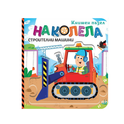 На колела. Строителни машини книжен пъзел