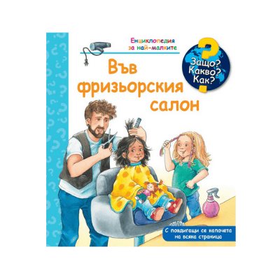 Във фризьорския салон-енциклопедия
