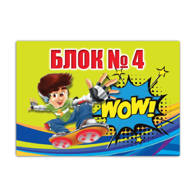Блок № 4  1.20€