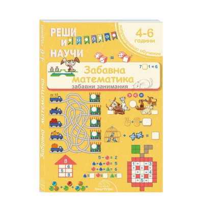 Реши и научи - забавна математика- 4-6