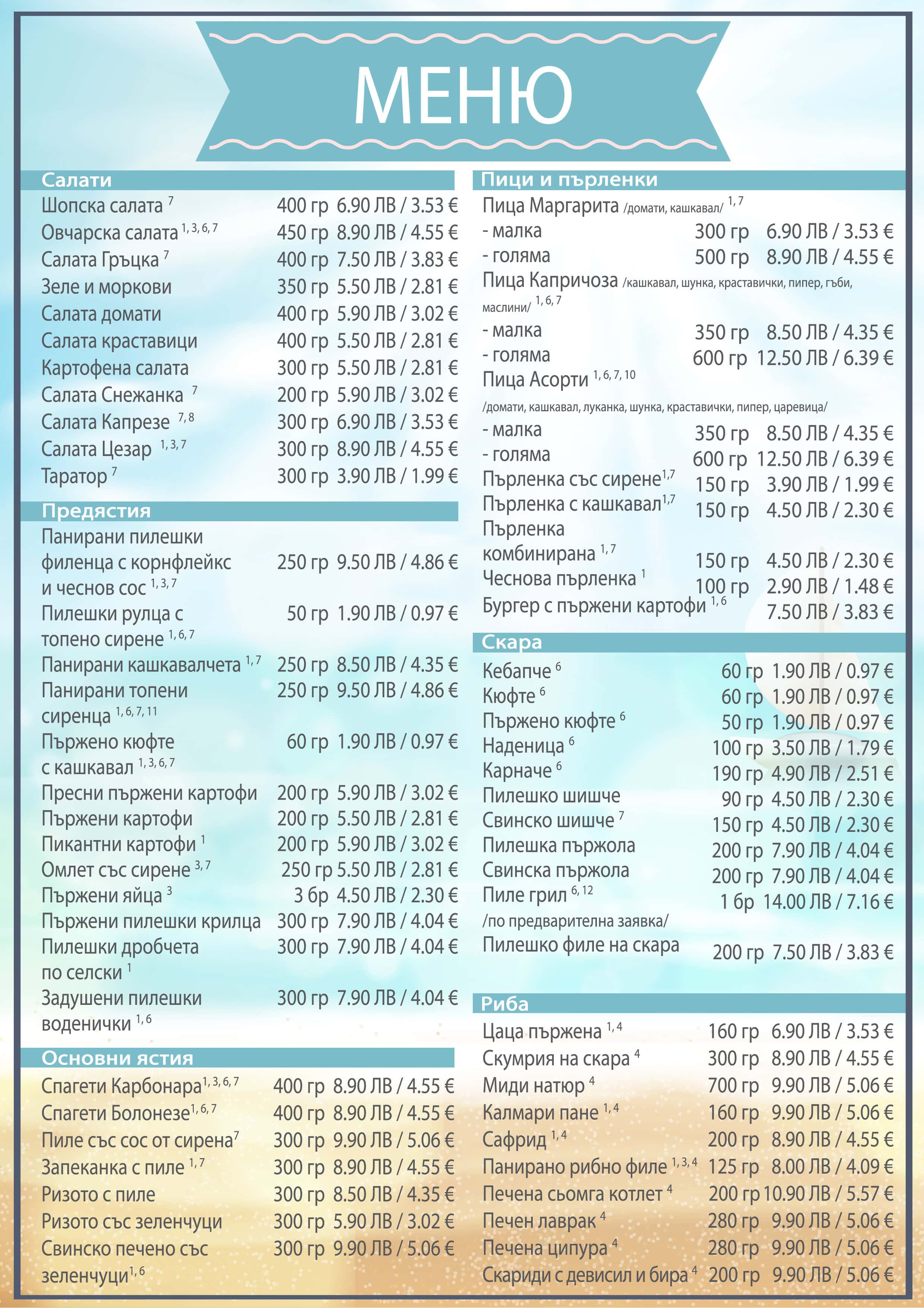 Меню почивна база Сезон 25