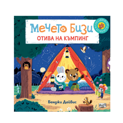 Мечето Бизи отива на къмпинг