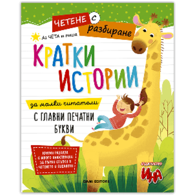 Кратки истории - четене с разбиране