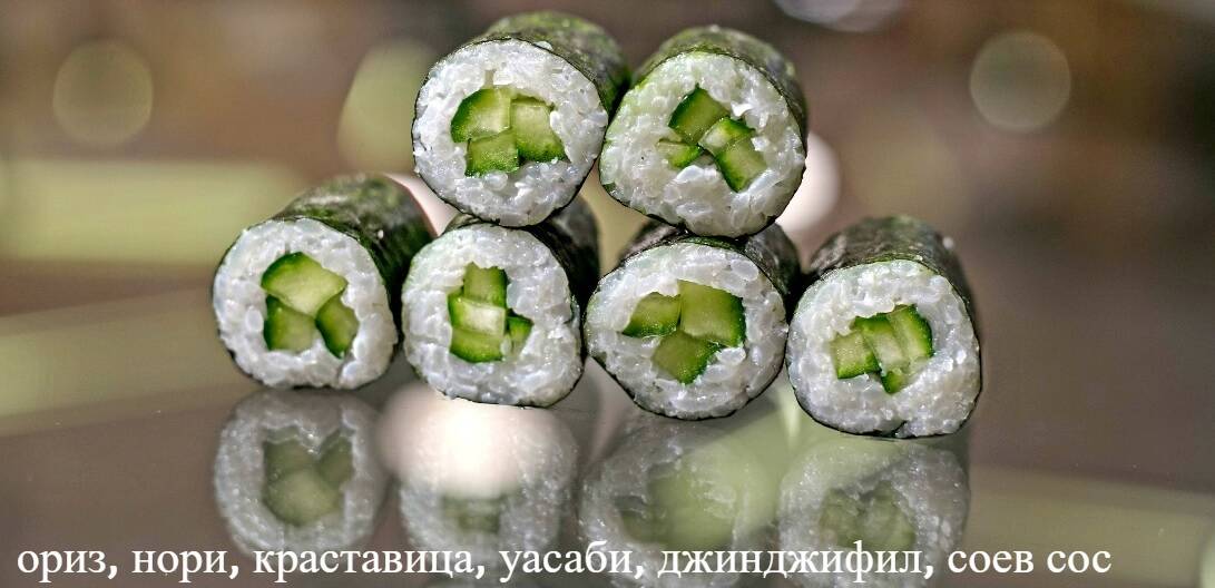 Суши Хосомаки краставица 6 бр / 140 гр