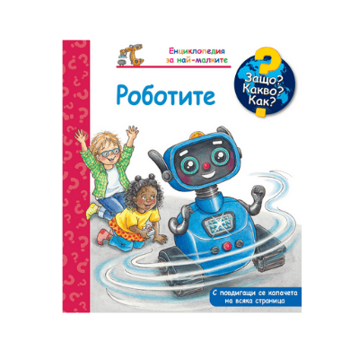 Роботите - енциклопедия за най-малките