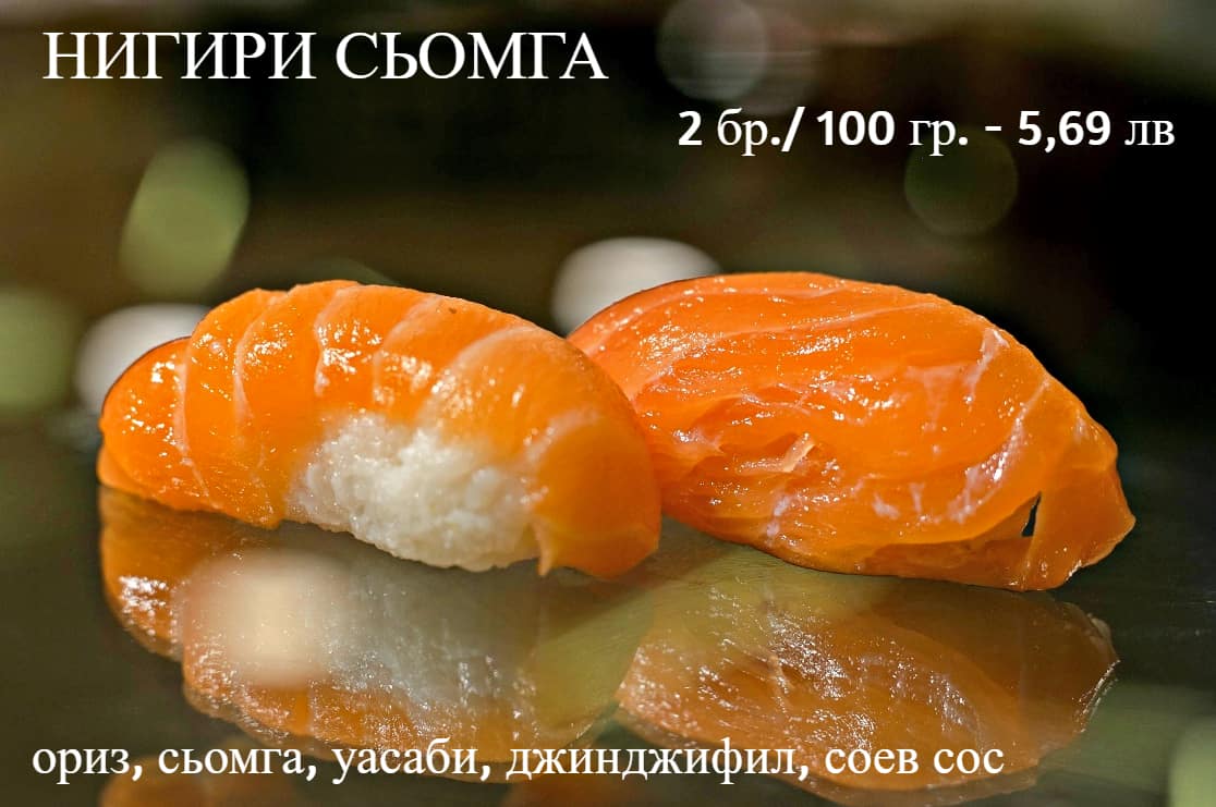 Суши Нигири сьомга 2 бр / 100 гр