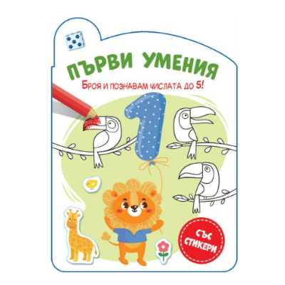 Първи умения-броя и познавам числата до 5