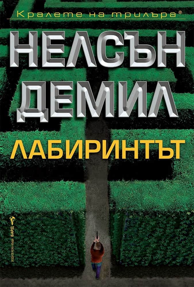 Лабиринтът - Нелсън Демил