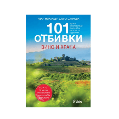 101 отбивки - вино и храна
