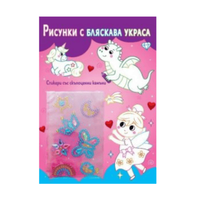 Рисунки с бляскава украса - Феички