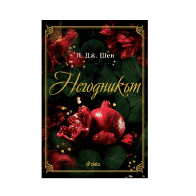 Негодникът - Л. Дж. Шен