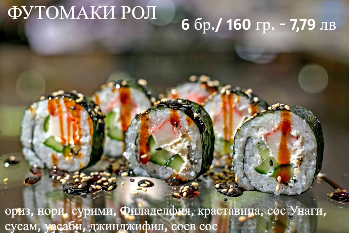 Суши Футомаки рол 6 бр / 160 гр