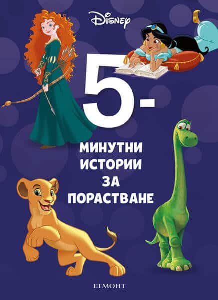 5-минутни истории за порастване