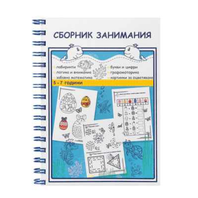Сборник занимания - 5-7 години /2026/