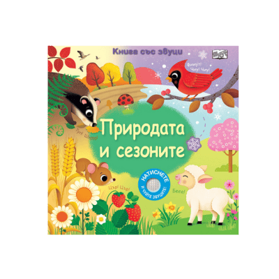 Природата и сезоните - книга със звуци