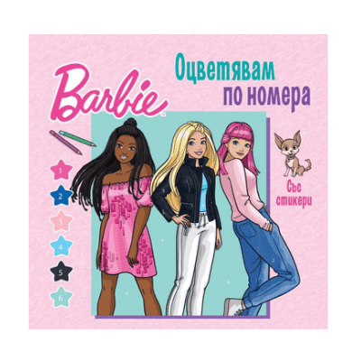 Barbie оцветявам по номера със стикери