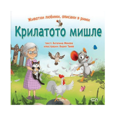 Крилатото мишле животни любими 
