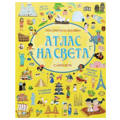 Атлас на света - жълта с капачета