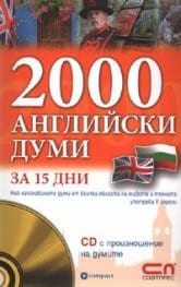  2000 английски думи за 15 дни-Алис Браун