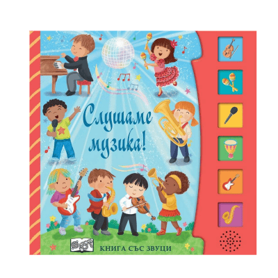 Слушаме музика - книга със звуци