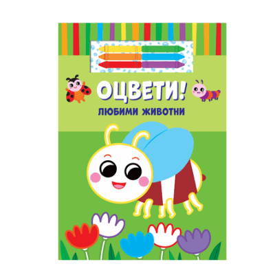 Оцвети - любими животни