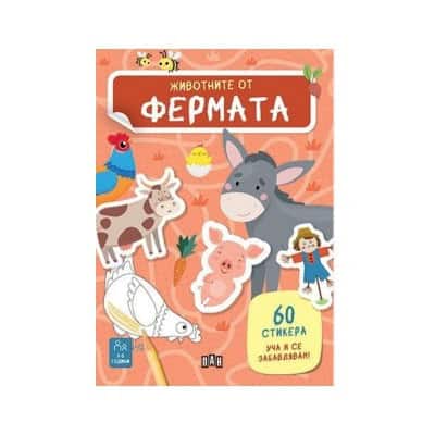 Животните от фермата - 60 стикера