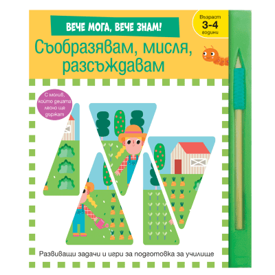 Съобразявам, мисля, разсъждавам-Вече знам