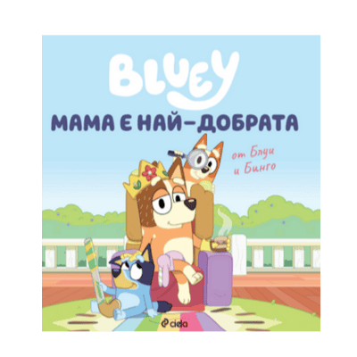 Блуи - мама е най-добрата
