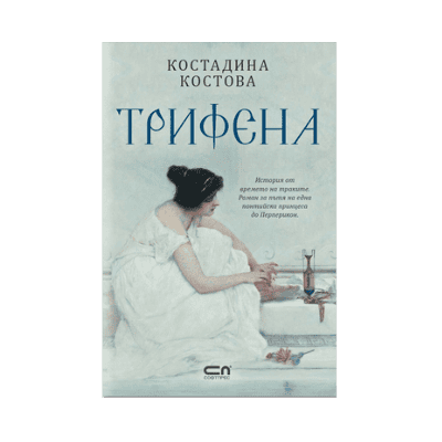 Трифена /Костадина Костова / 