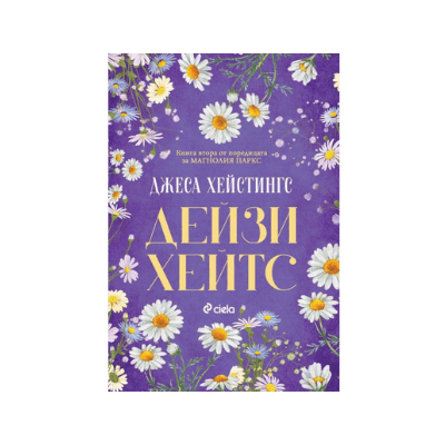 Дейзи хейтс - Джеса Хейстингс