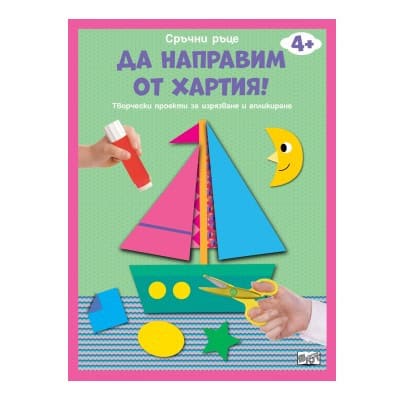 Да направим от хартия!: Лодка