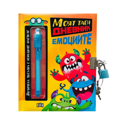 Моят таен дневник-емоциите