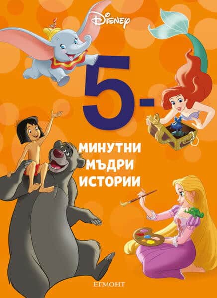 5-минутни мъдри истории