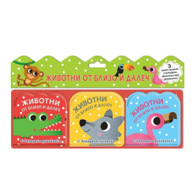 Животни от близо и далеч-3 книжки за баня
