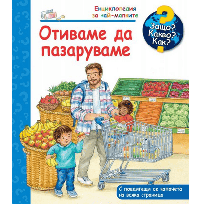 Отиваме да пазаруваме - енциклопедия 