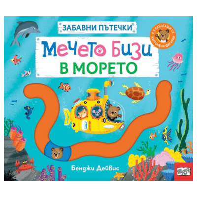 Забавни пътечки - мечето Бизи в морето
