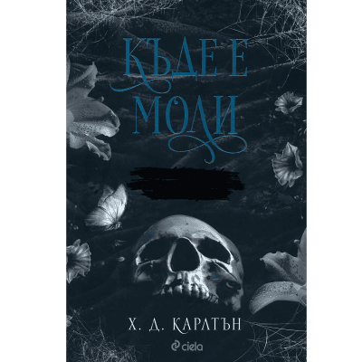 Къде е Моли - Х. Д. Карлтън