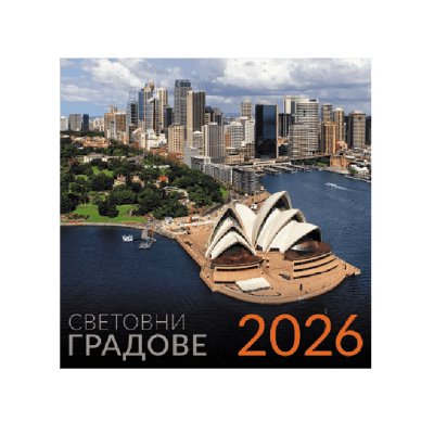 Календар 2026 стенен  Световни градове