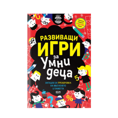 Развиващи игри за умни деца (9-11 год.)