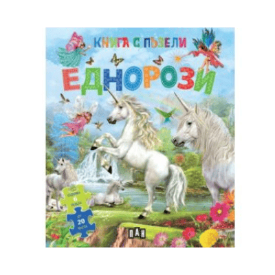 Еднорози - книга с пъзели 2025