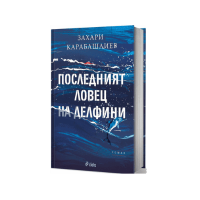 Последният ловец на делфини