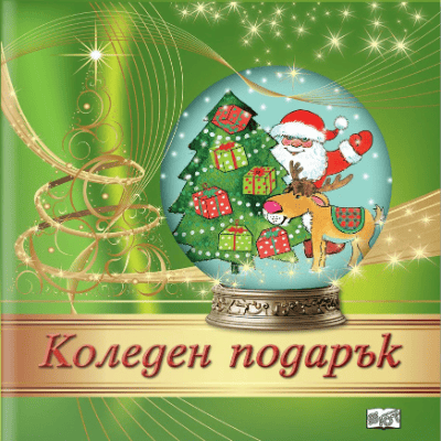 Коледен подарък №24-12, 3-7 години