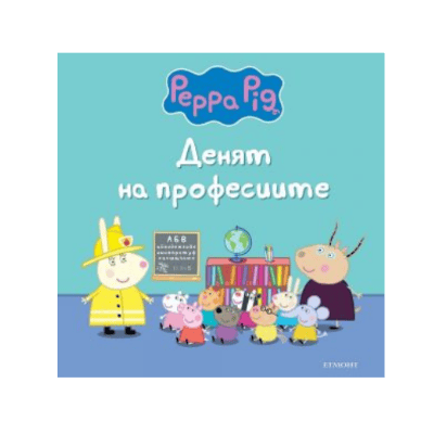 Пепа - денят на професиите